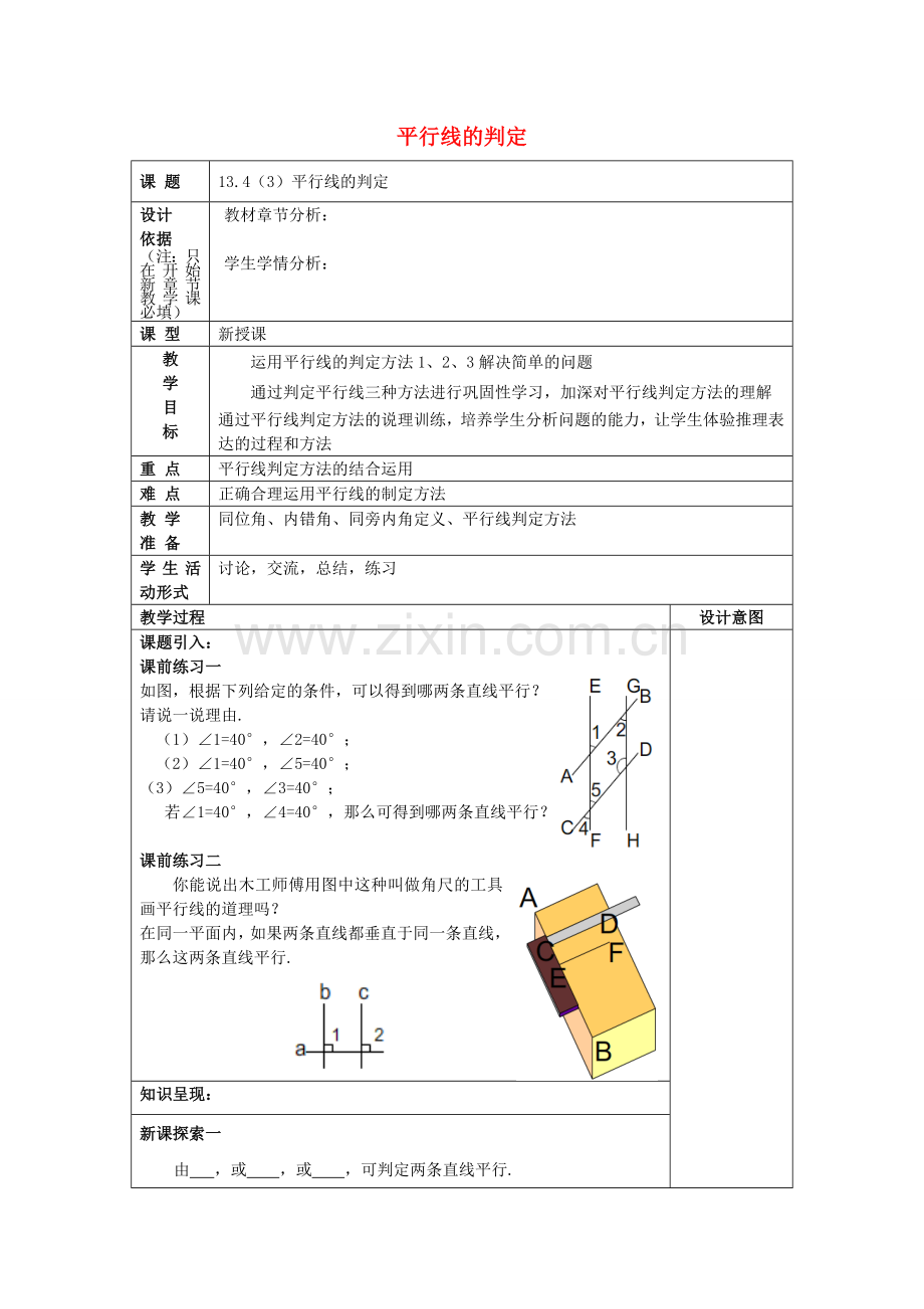 春七年级数学下册 13.4 平行线的判定（3）教案 沪教版五四制-沪教版初中七年级下册数学教案.doc_第1页