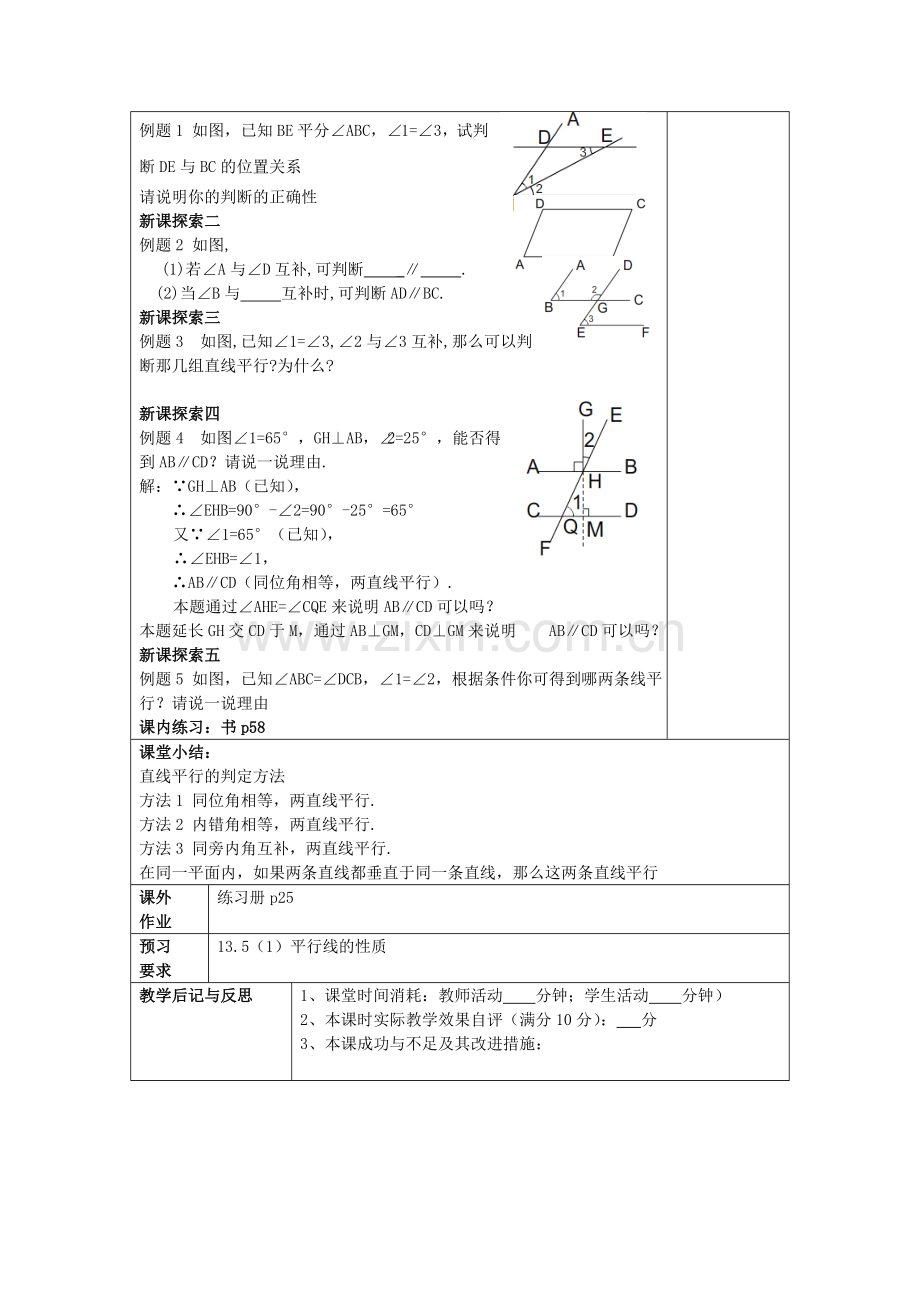 春七年级数学下册 13.4 平行线的判定（3）教案 沪教版五四制-沪教版初中七年级下册数学教案.doc_第2页