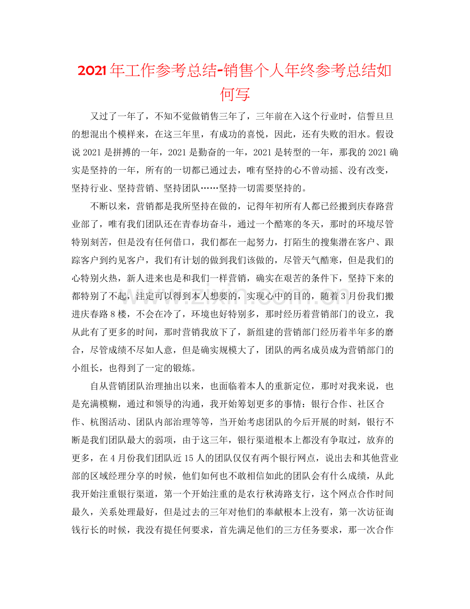 2021年工作参考总结电话销售个人年终参考总结怎么写.docx_第1页