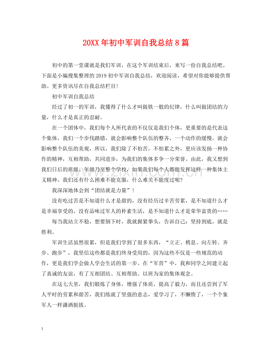 初中军训自我总结8篇.docx_第1页