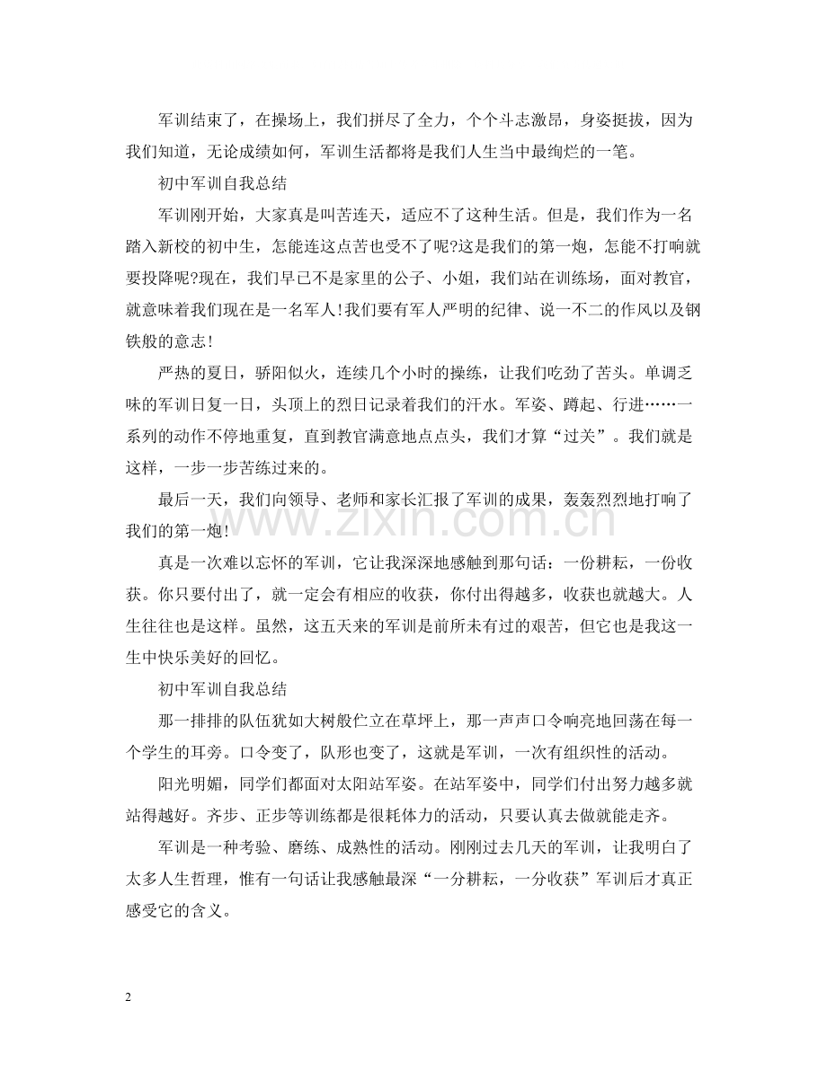 初中军训自我总结8篇.docx_第2页