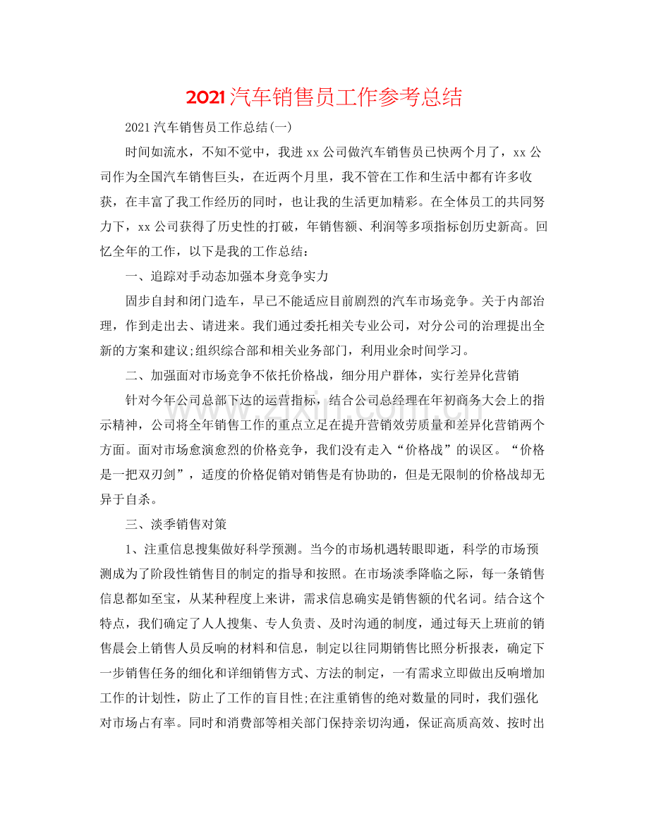 汽车销售员工作参考总结.docx_第1页