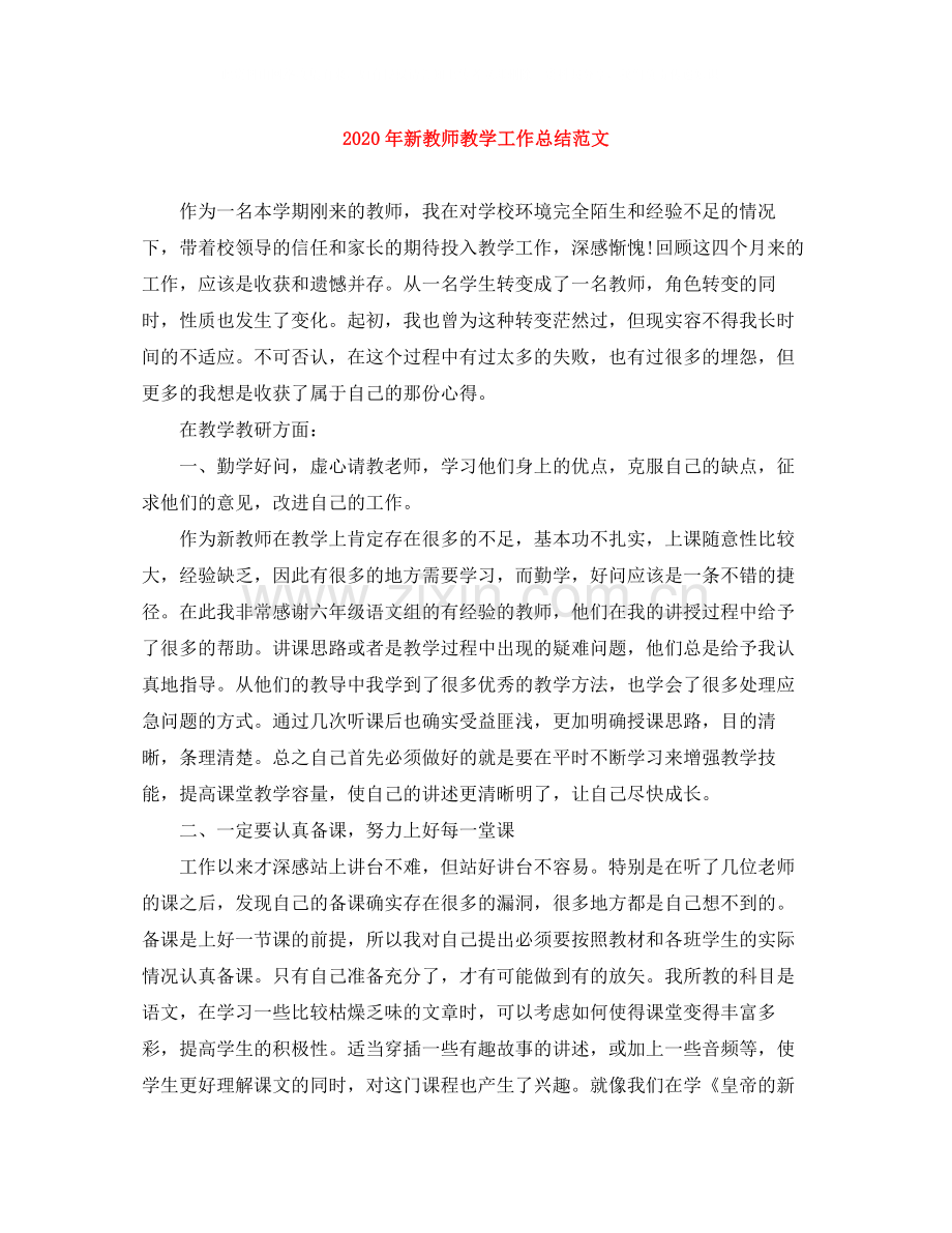 2020年新教师教学工作总结范文.docx_第1页