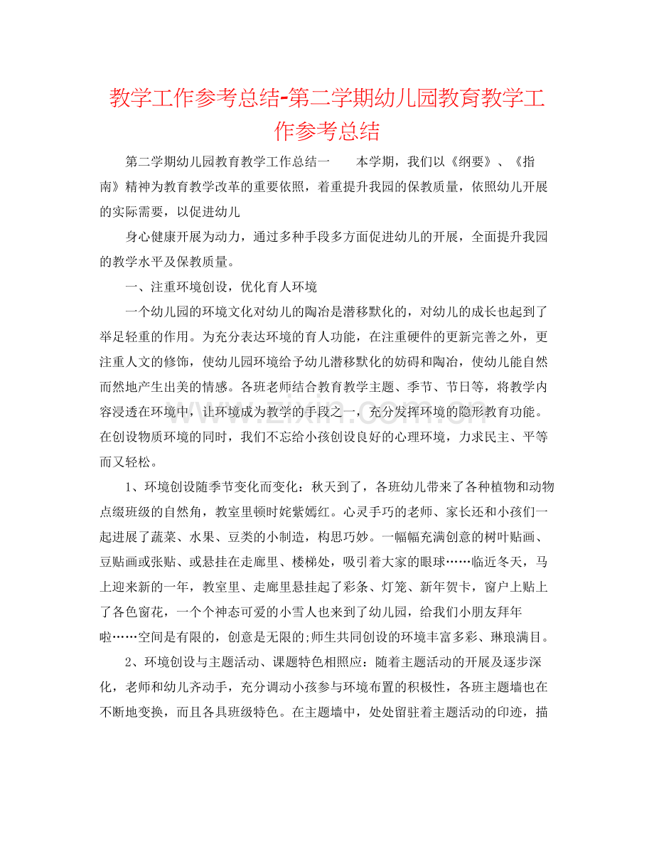 教学工作参考总结第二学期幼儿园教育教学工作参考总结.docx_第1页