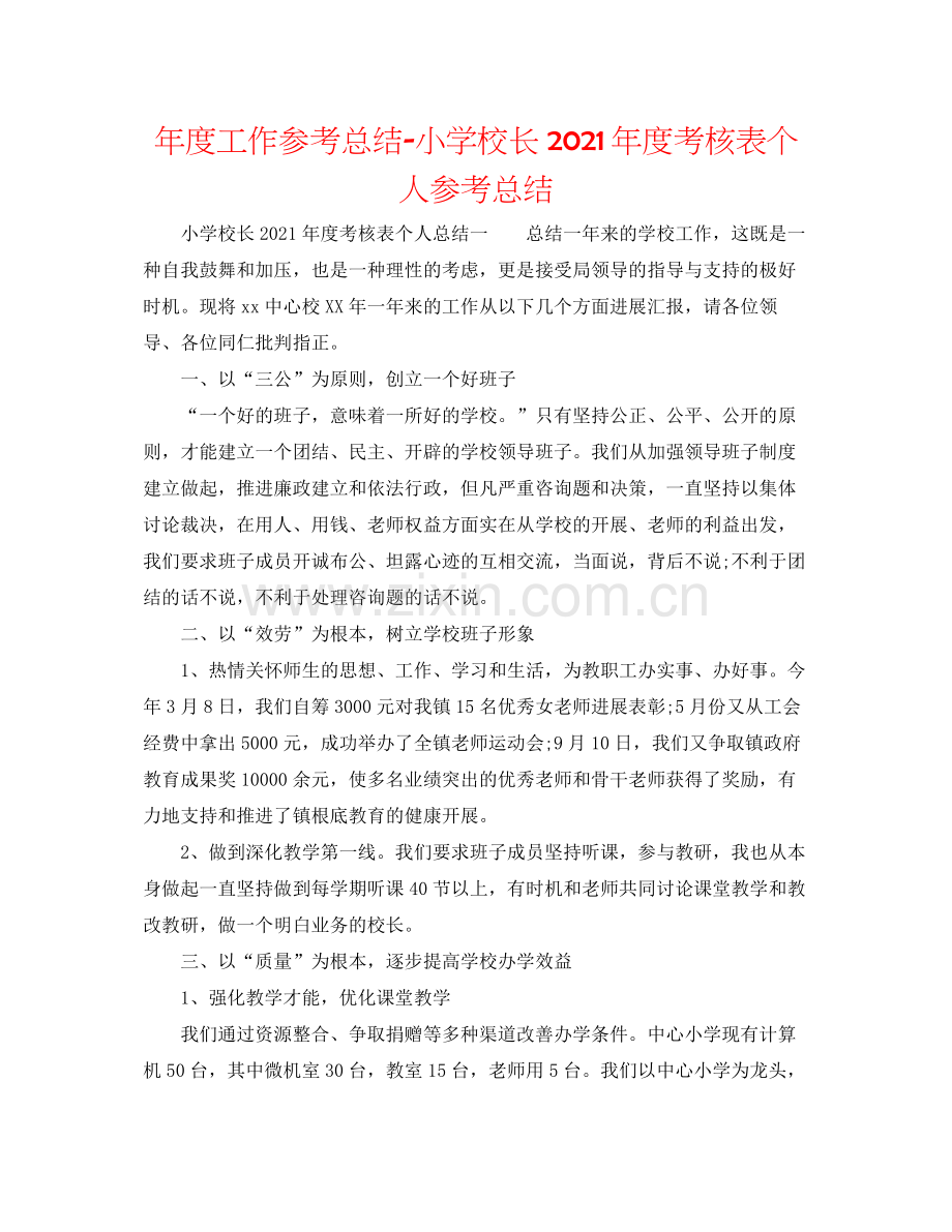 2021年度工作参考总结小学校长年度考核表个人参考总结.docx_第1页