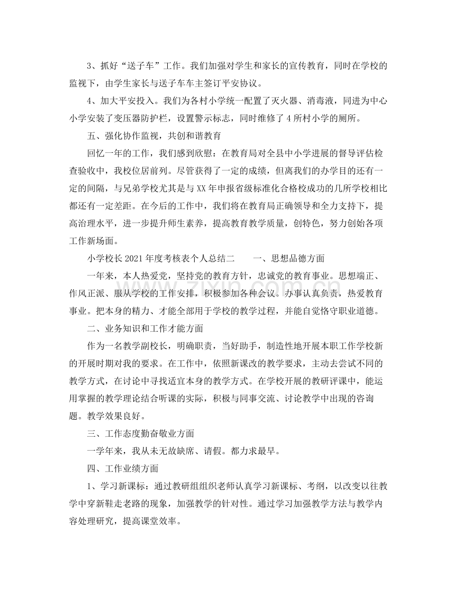 2021年度工作参考总结小学校长年度考核表个人参考总结.docx_第3页