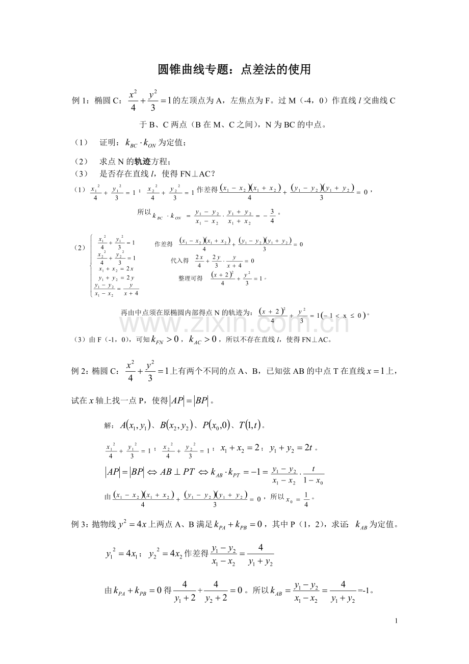圆锥曲线专题(点差法).doc_第1页