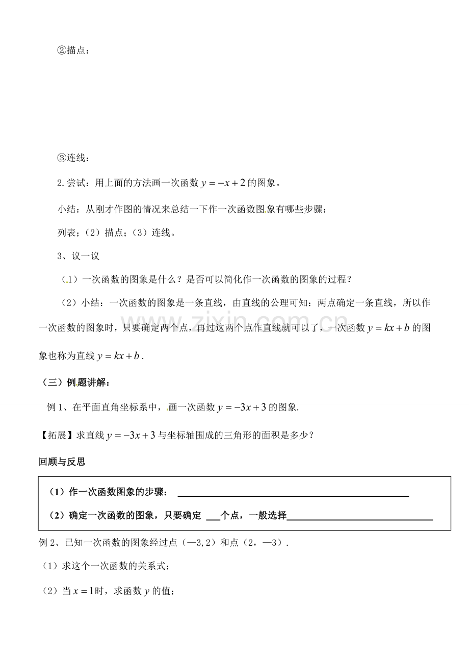 江苏省无锡新区第一实验八年级数学上册《一次函数的图像》教案 北师大版.doc_第2页