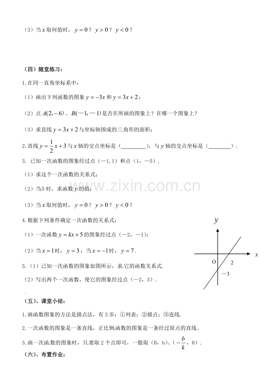 江苏省无锡新区第一实验八年级数学上册《一次函数的图像》教案 北师大版.doc_第3页