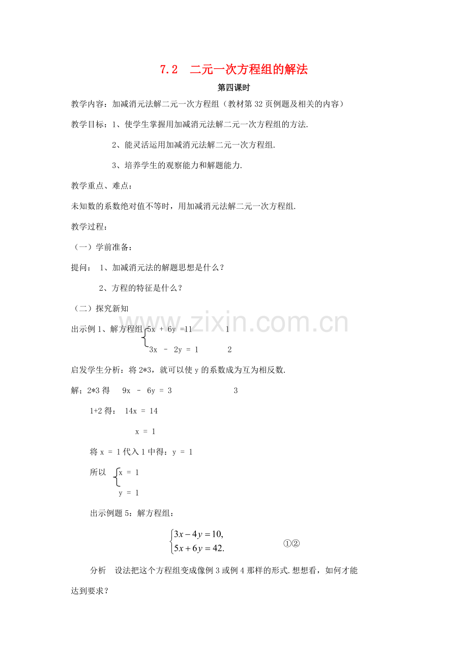 七年级数学下册 7.2二元一次方程组的解法（4）教案 华东师大版.doc_第1页