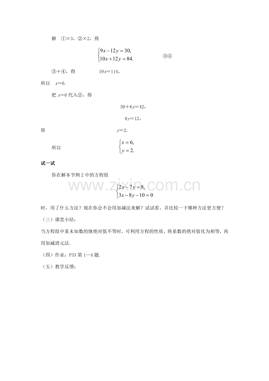 七年级数学下册 7.2二元一次方程组的解法（4）教案 华东师大版.doc_第2页