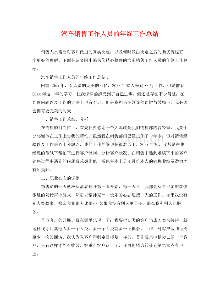 汽车销售工作人员的年终工作总结.docx_第1页