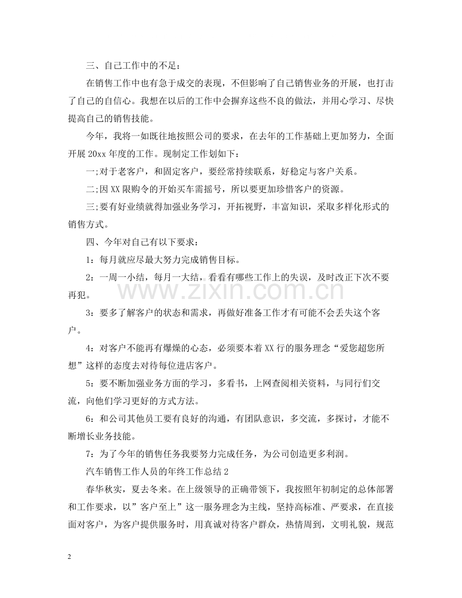 汽车销售工作人员的年终工作总结.docx_第2页