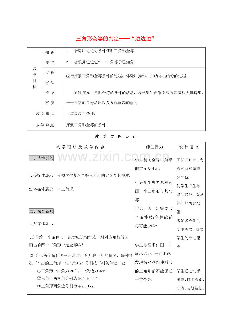 河北省石家庄市赞皇县第二中学八年级数学上册《11.2 三角形全等的判定——“边边边”》教案 新人教版.doc_第1页