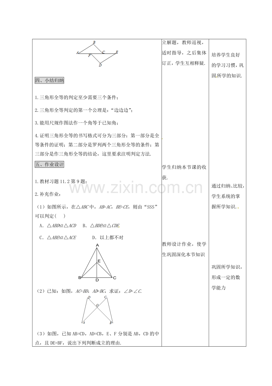 河北省石家庄市赞皇县第二中学八年级数学上册《11.2 三角形全等的判定——“边边边”》教案 新人教版.doc_第3页