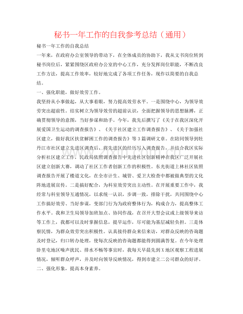 秘书一年工作的自我参考总结（通用）.docx_第1页