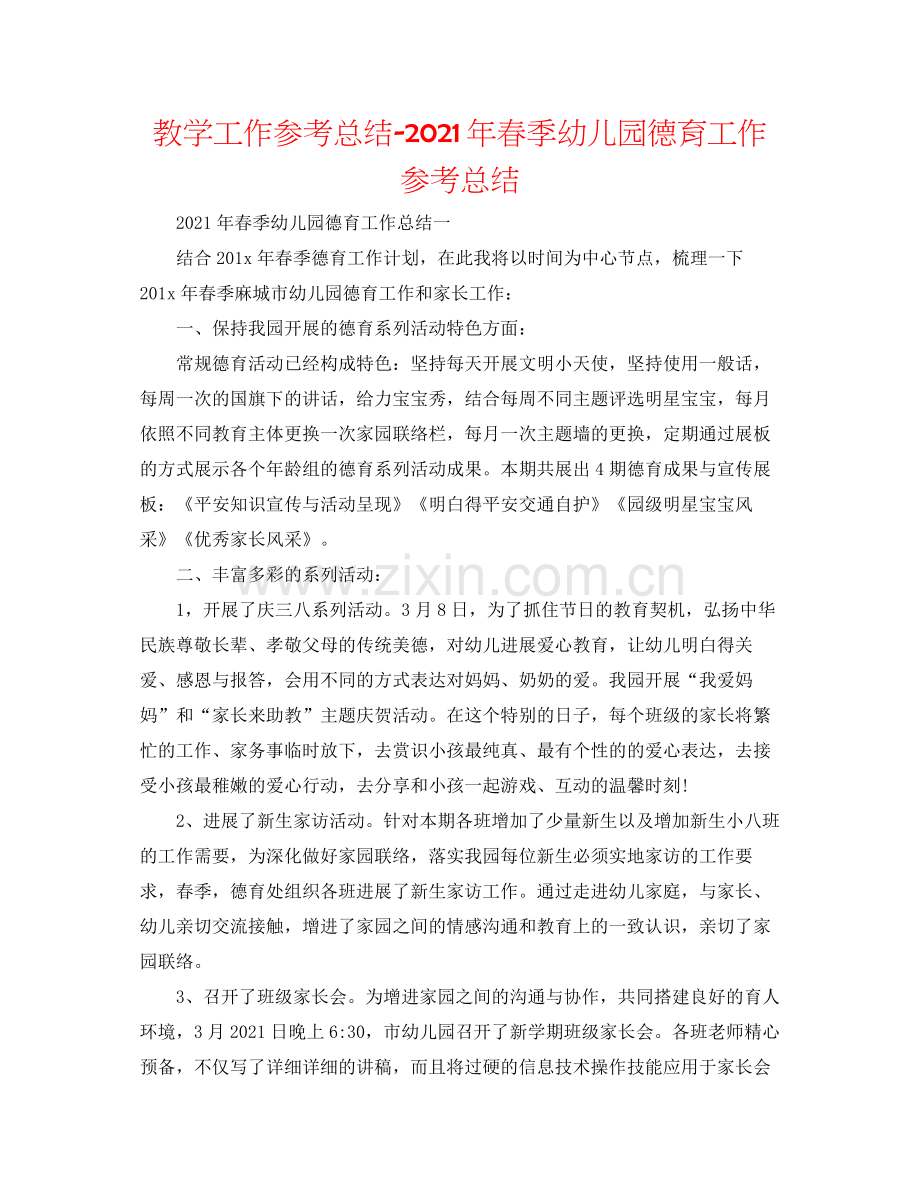 教学工作参考总结年春季幼儿园德育工作参考总结.docx_第1页