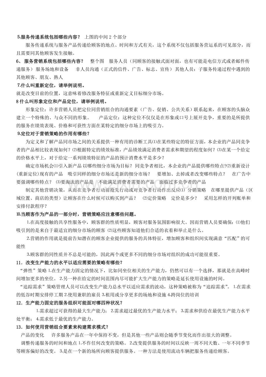 服务营销复习大纲.doc_第2页