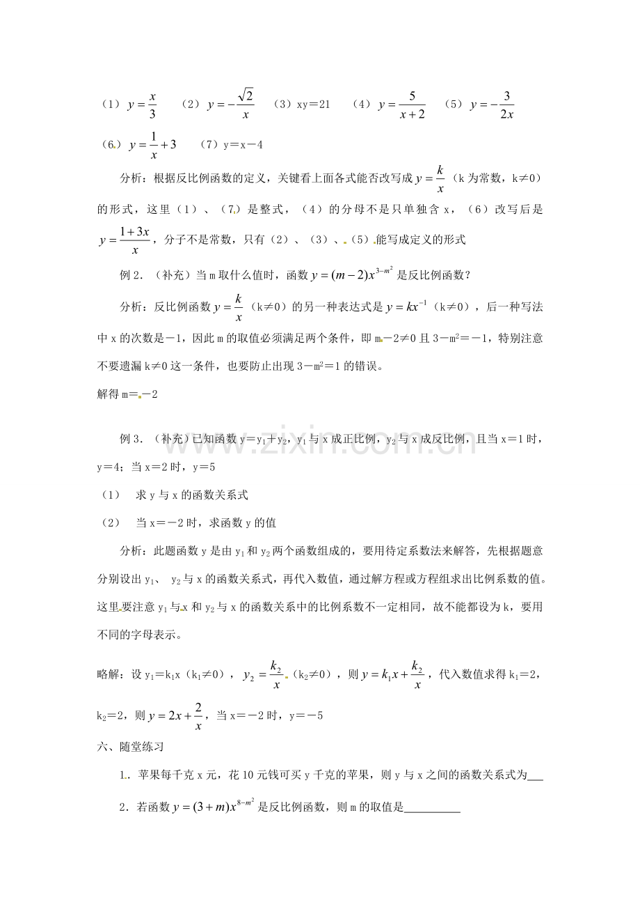 重庆市云阳县高阳中学八年级数学《17.1.1反比例函数的意义》教案 人教新课标版.doc_第2页