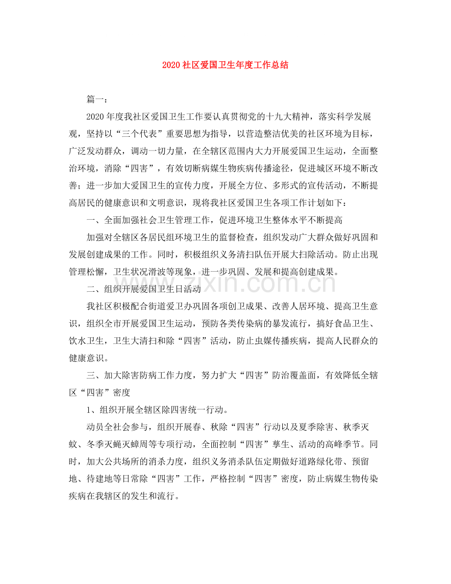 社区爱国卫生年度工作总结.docx_第1页