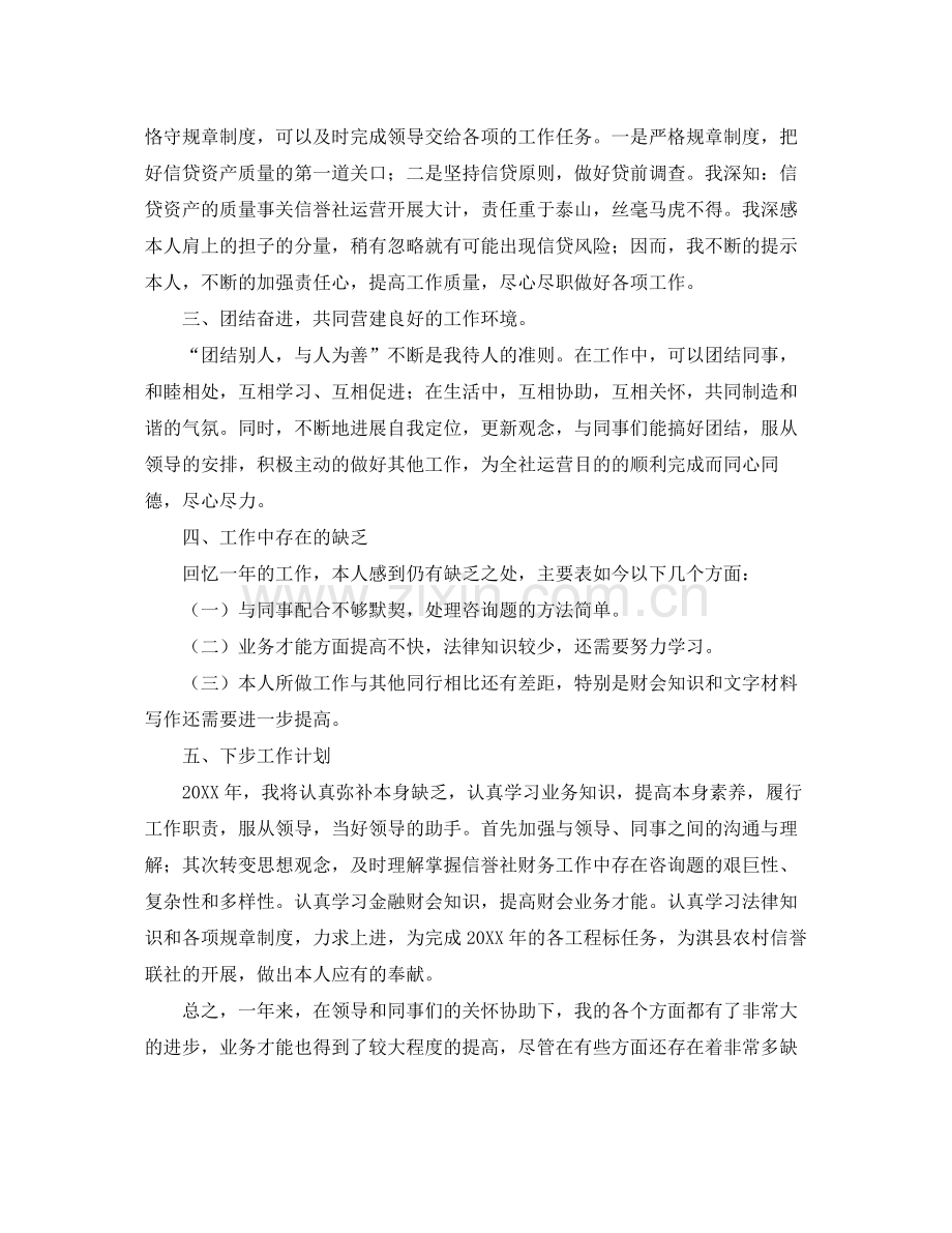 2021年度工作参考总结信用社职工年度个人工作参考总结范文.docx_第2页