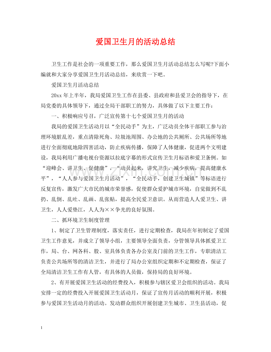 爱国卫生月的活动总结.docx_第1页