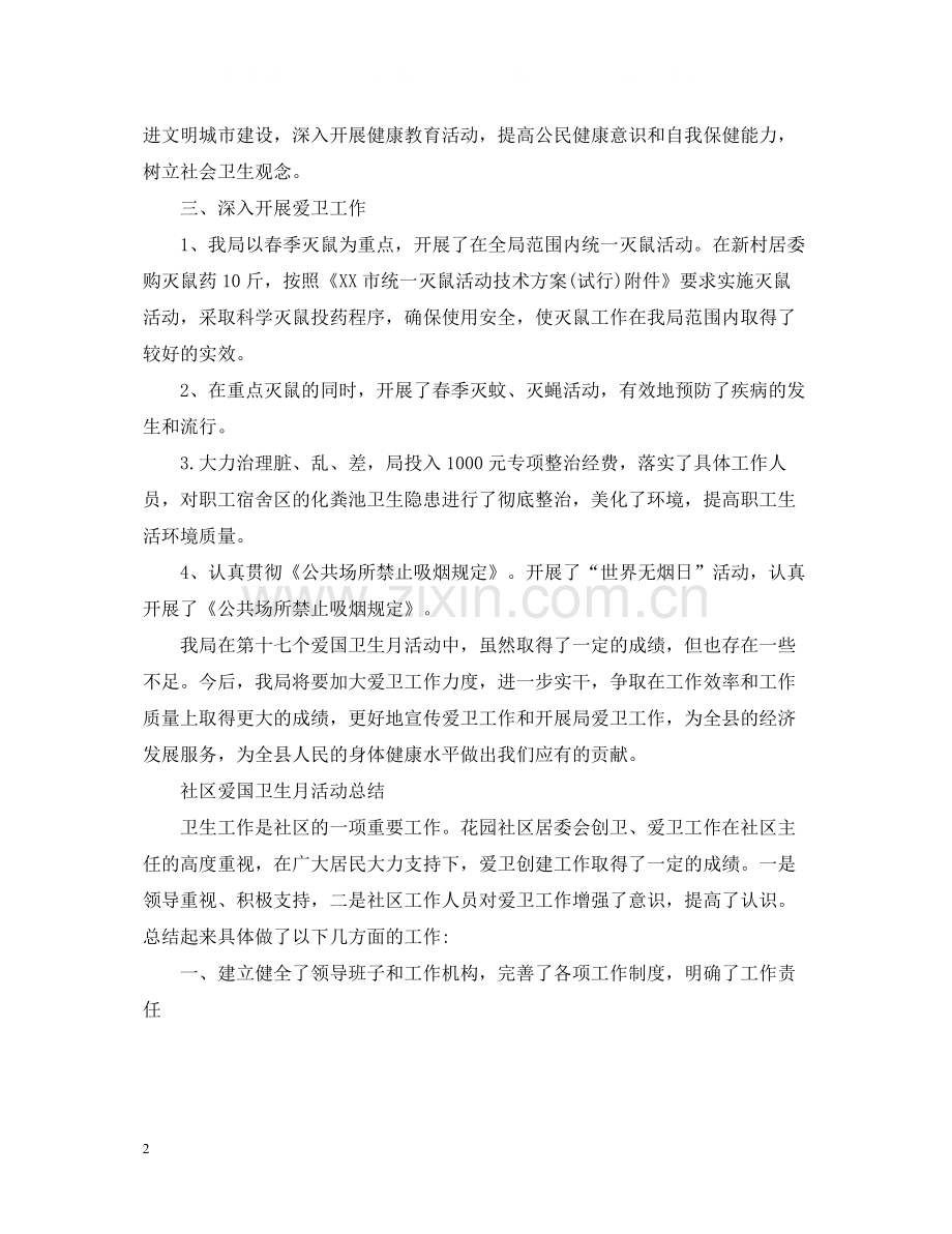 爱国卫生月的活动总结.docx_第2页