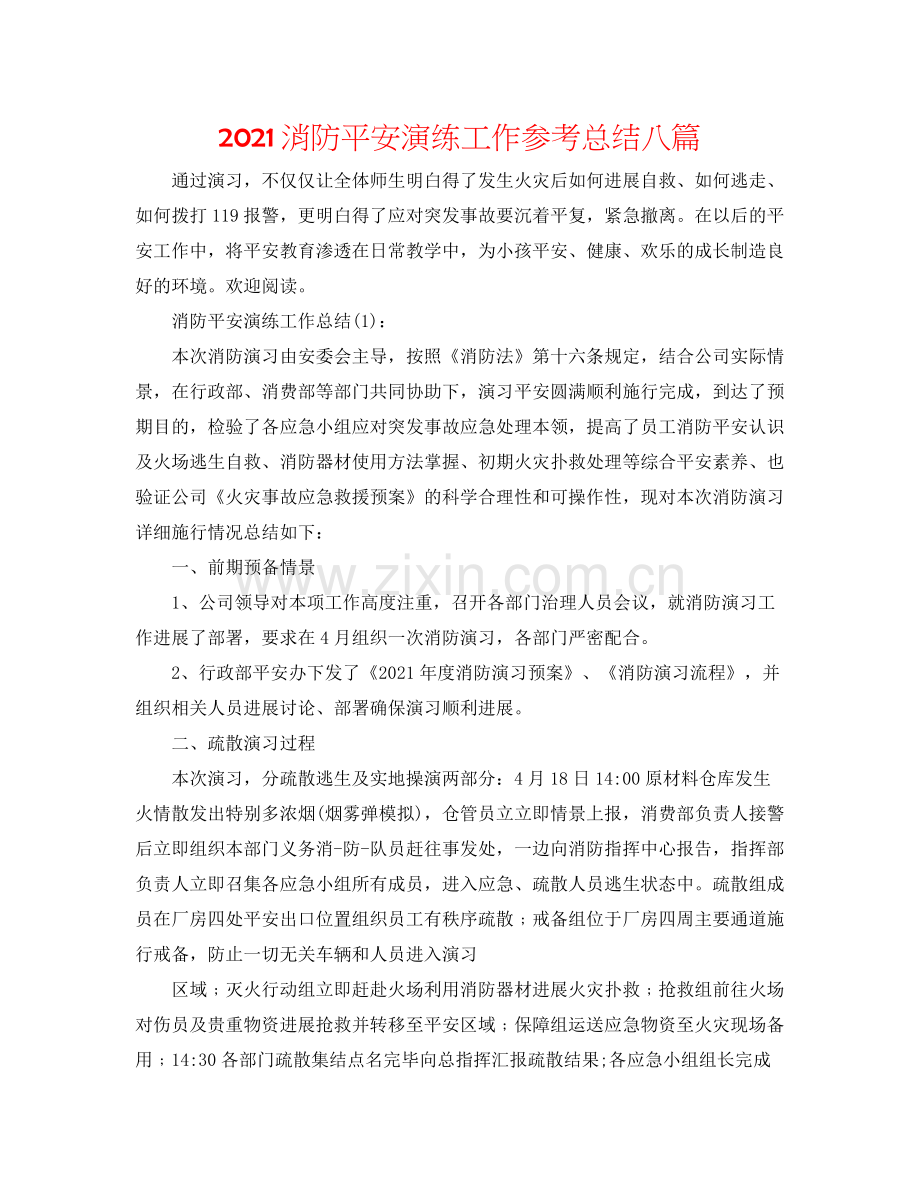 消防安全演练工作参考总结八篇.docx_第1页