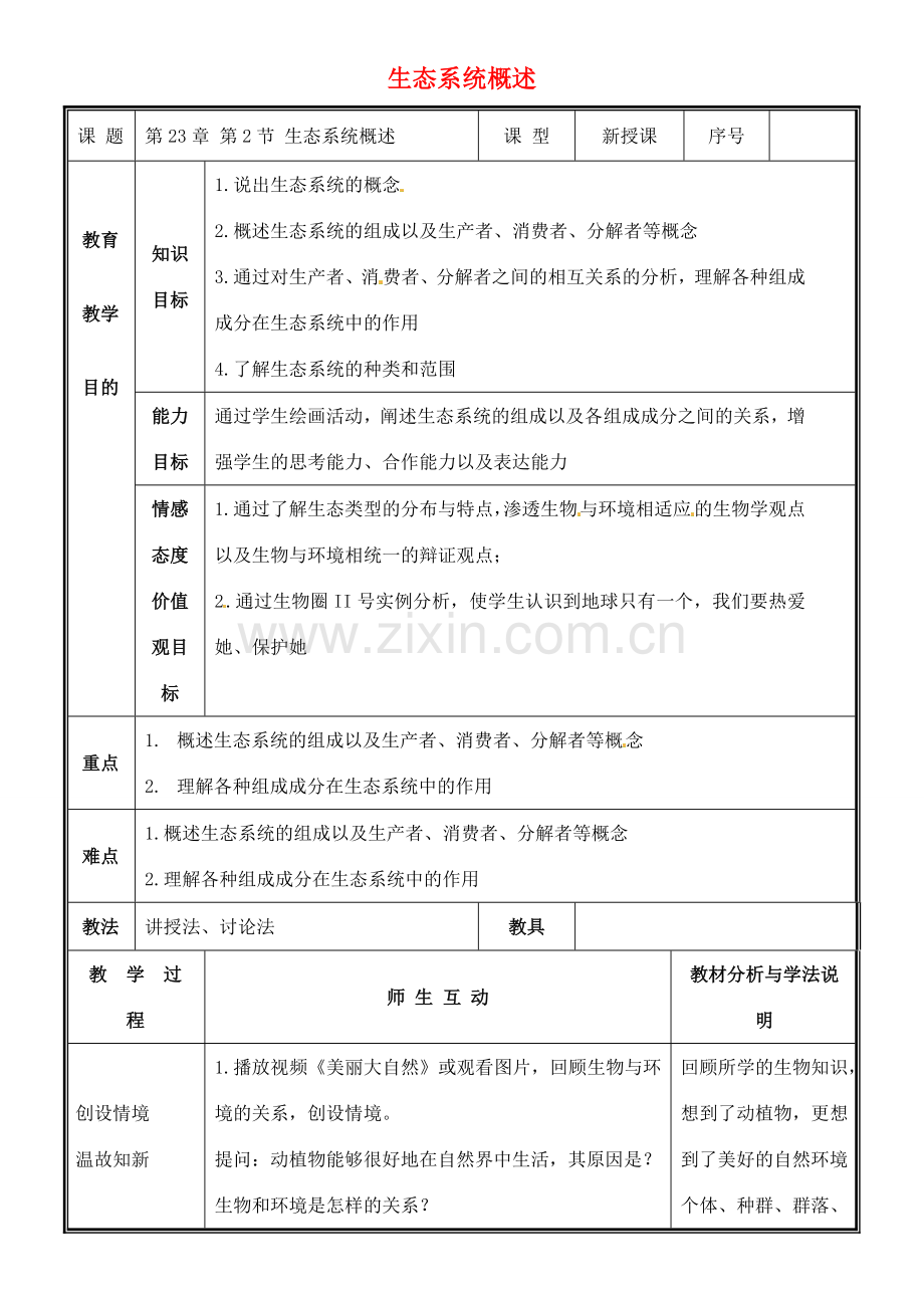 八年级生物下册 23.2 生态系统的结构和功能教案 （新版）北师大版-（新版）北师大版初中八年级下册生物教案.doc_第1页