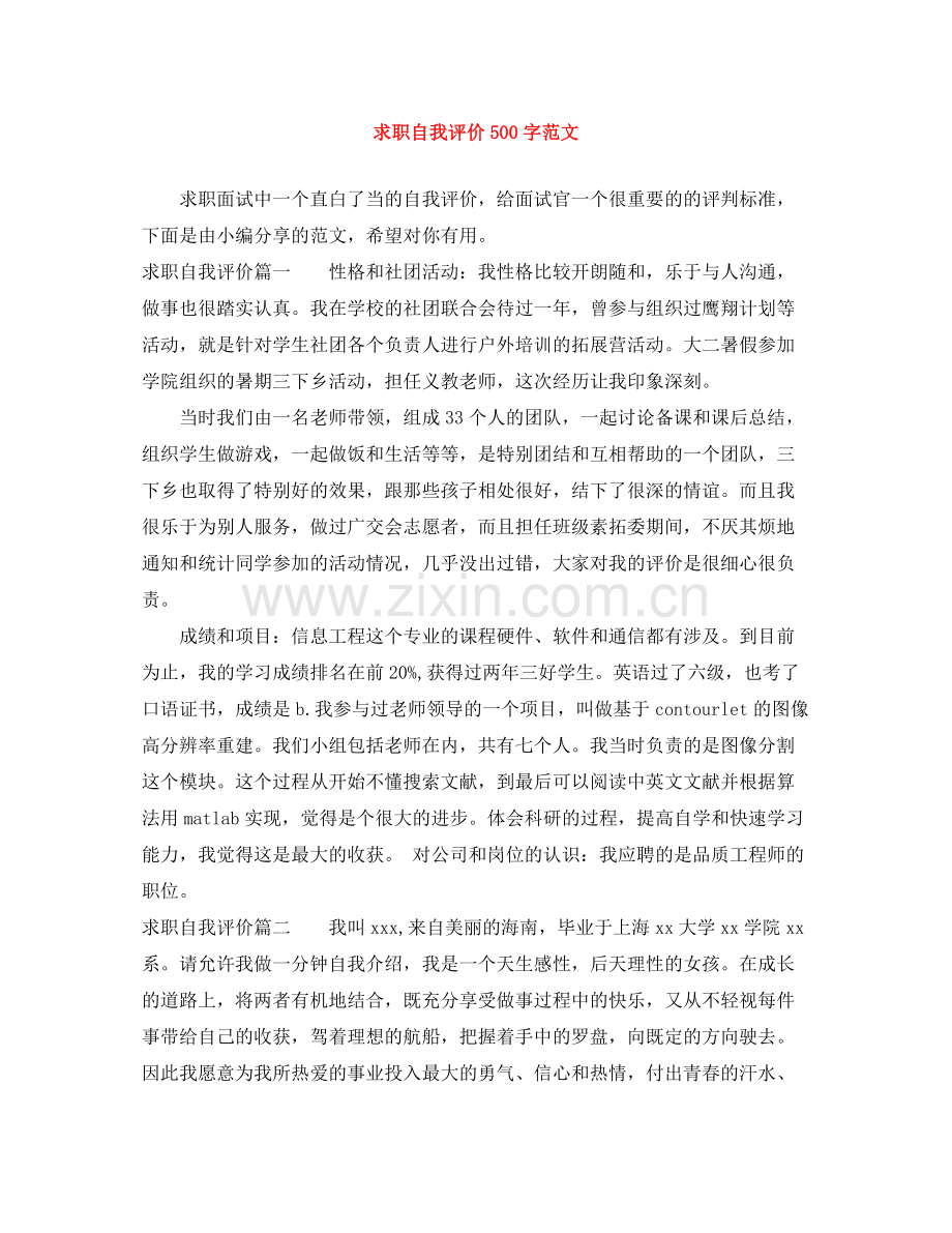 求职自我评价500字范文.docx_第1页