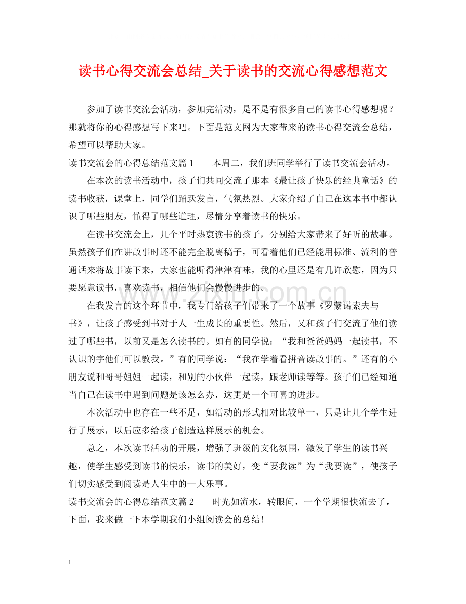 读书心得交流会总结_关于读书的交流心得感想范文.docx_第1页