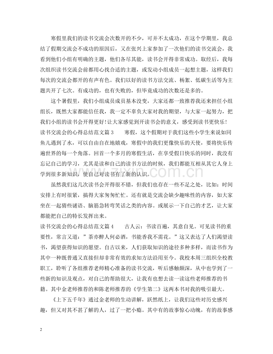 读书心得交流会总结_关于读书的交流心得感想范文.docx_第2页