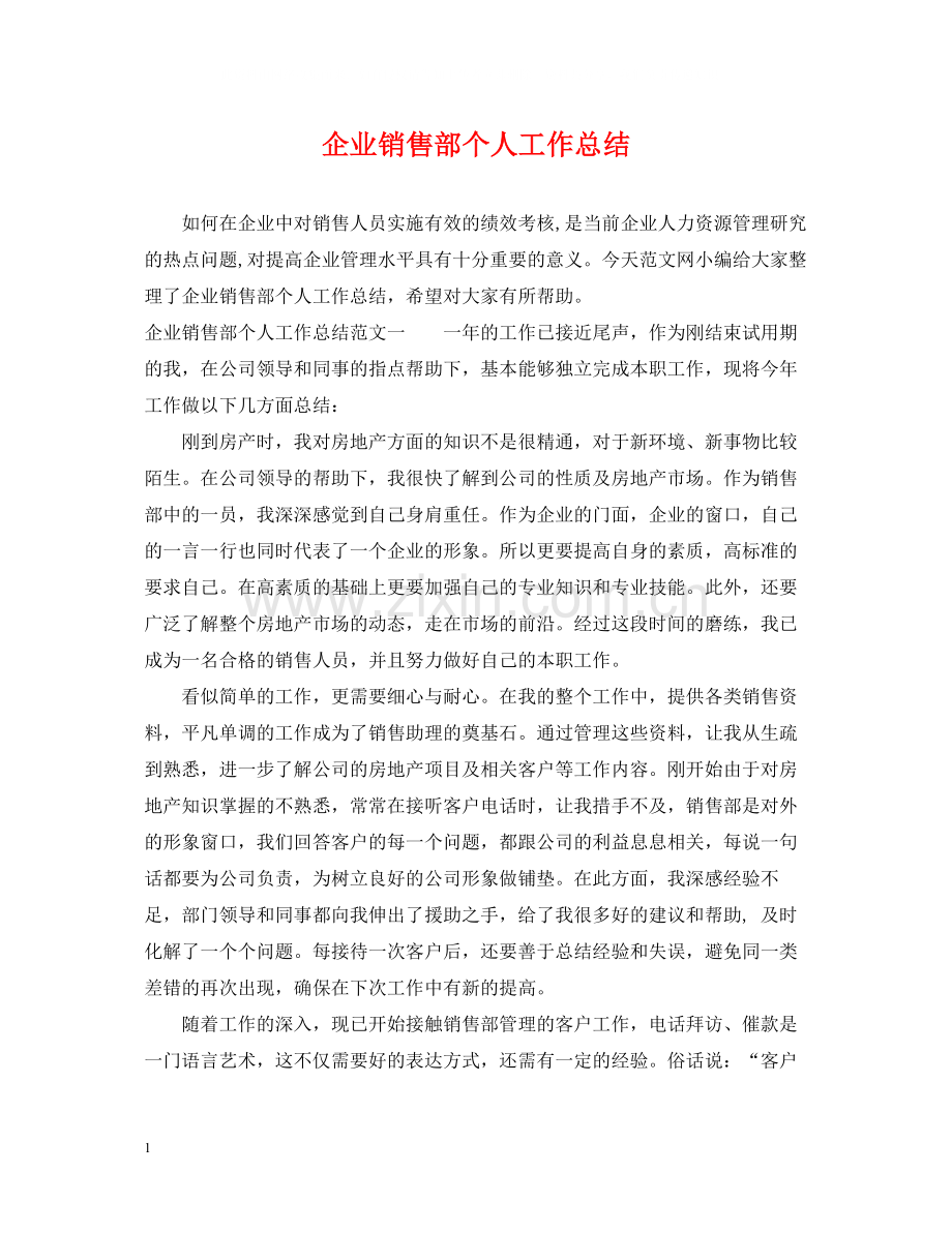 企业销售部个人工作总结.docx_第1页