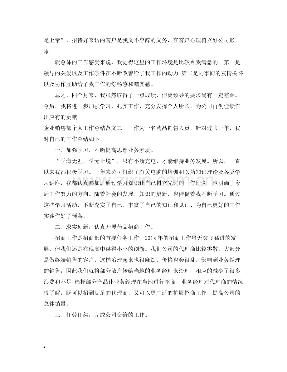 企业销售部个人工作总结.docx_第2页