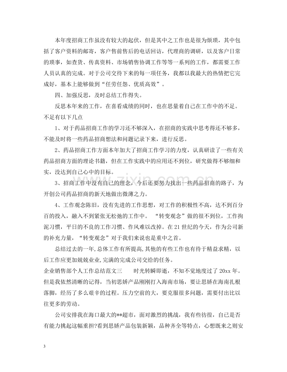 企业销售部个人工作总结.docx_第3页