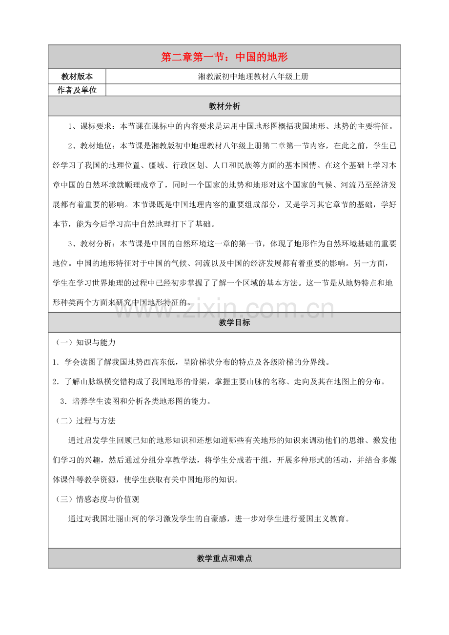 秋八年级地理上册 第二章 中国的自然环境 2.1《中国的地形》教案 （新版）湘教版-（新版）湘教版初中八年级上册地理教案.doc_第1页