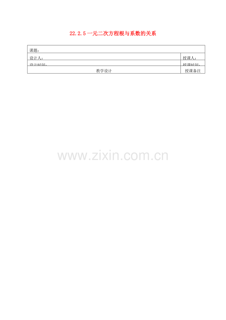 安徽省铜陵县顺安中学九年级数学上册 22.2.5 一元二次方程根与系数的关系教案 新人教版.doc_第1页