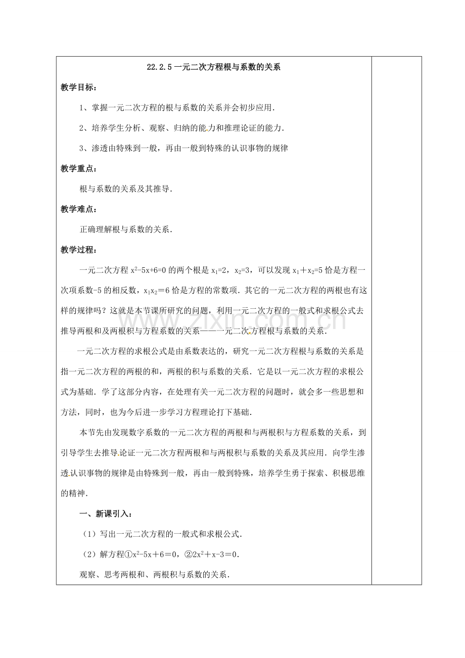 安徽省铜陵县顺安中学九年级数学上册 22.2.5 一元二次方程根与系数的关系教案 新人教版.doc_第2页