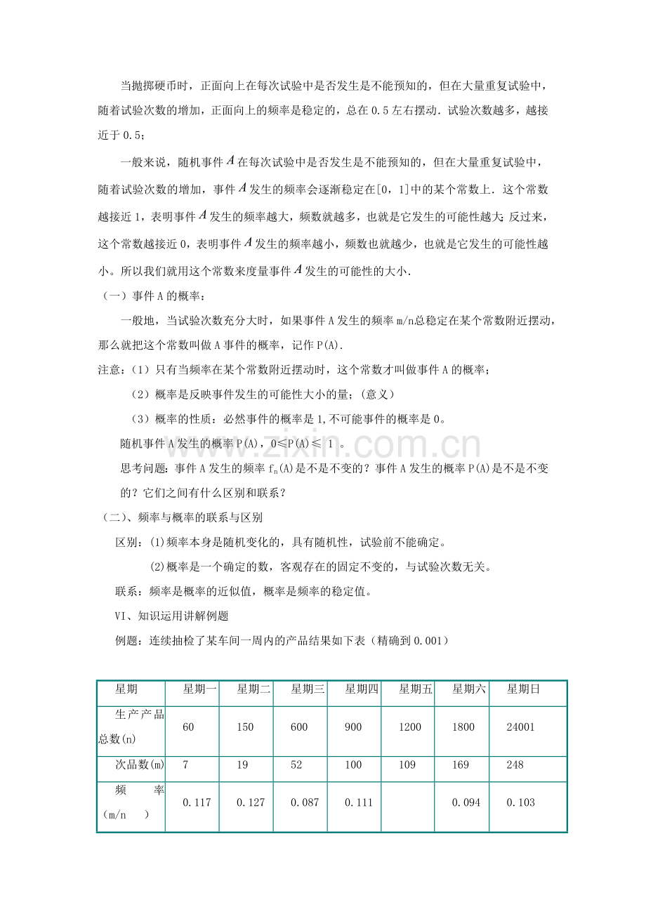 九年级数学上册 第25章 随机事件的概率25.2 随机事件的概率 2频率与概率说课稿 （新版）华东师大版-（新版）华东师大版初中九年级上册数学教案.doc_第3页