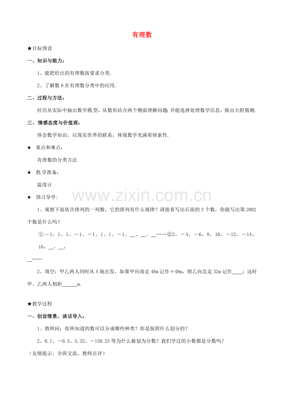 安徽省亳州市风华中学七年级数学上册《1.2.1 有理数》教案 （新版）新人教版.doc_第1页