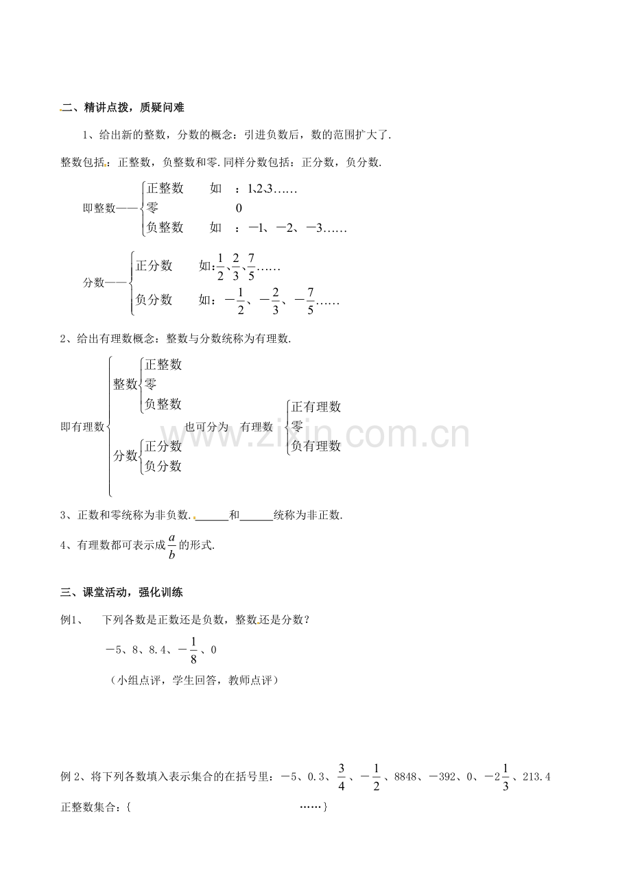 安徽省亳州市风华中学七年级数学上册《1.2.1 有理数》教案 （新版）新人教版.doc_第2页