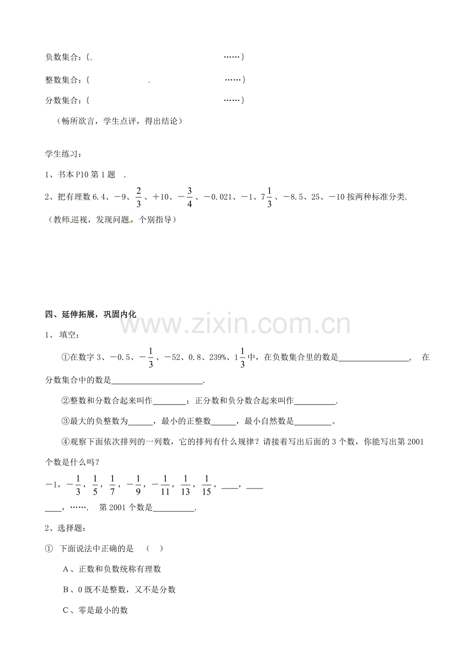 安徽省亳州市风华中学七年级数学上册《1.2.1 有理数》教案 （新版）新人教版.doc_第3页