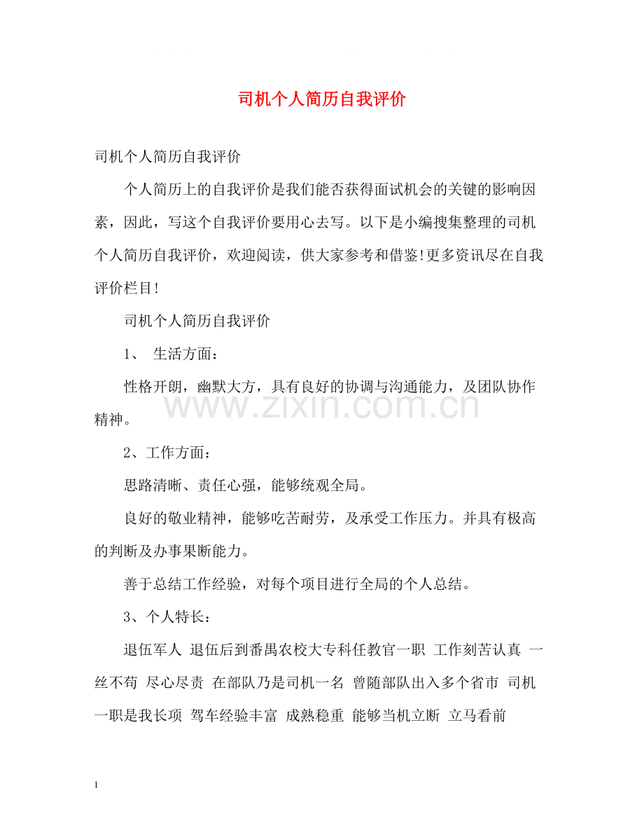 司机个人简历自我评价.docx_第1页