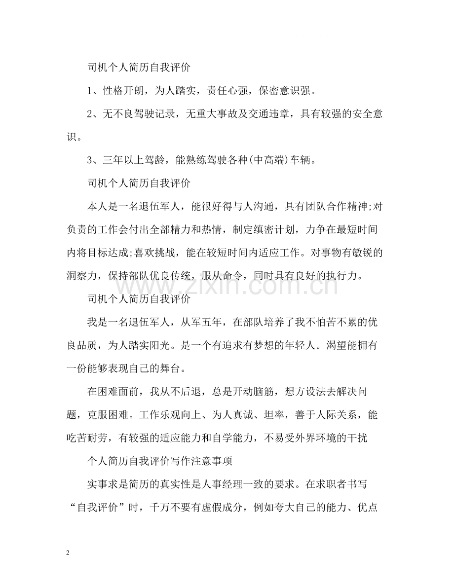 司机个人简历自我评价.docx_第2页