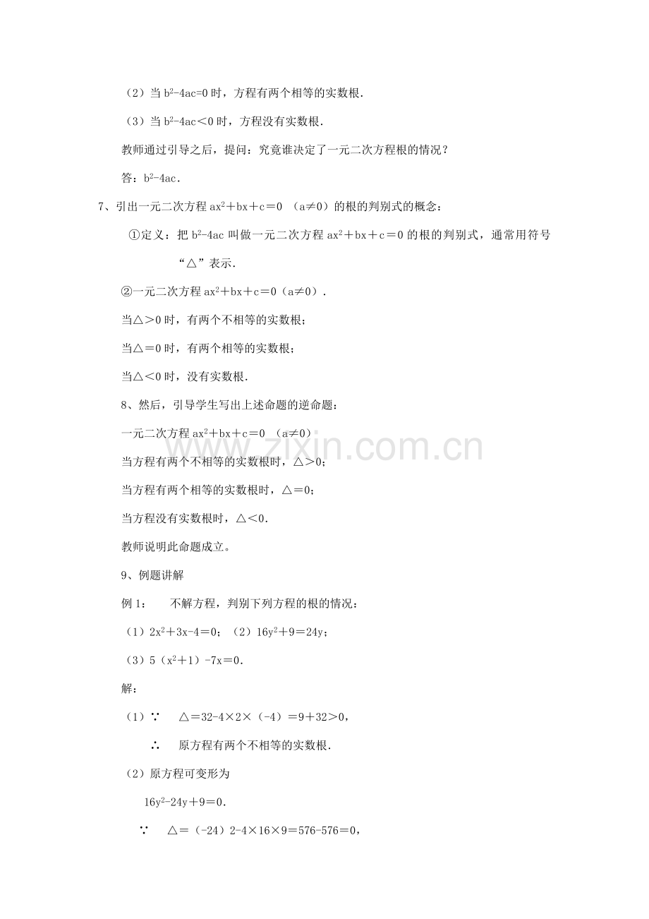 八年级数学下册 19.3一元二次方程的根的判别式教案 沪科版.doc_第2页