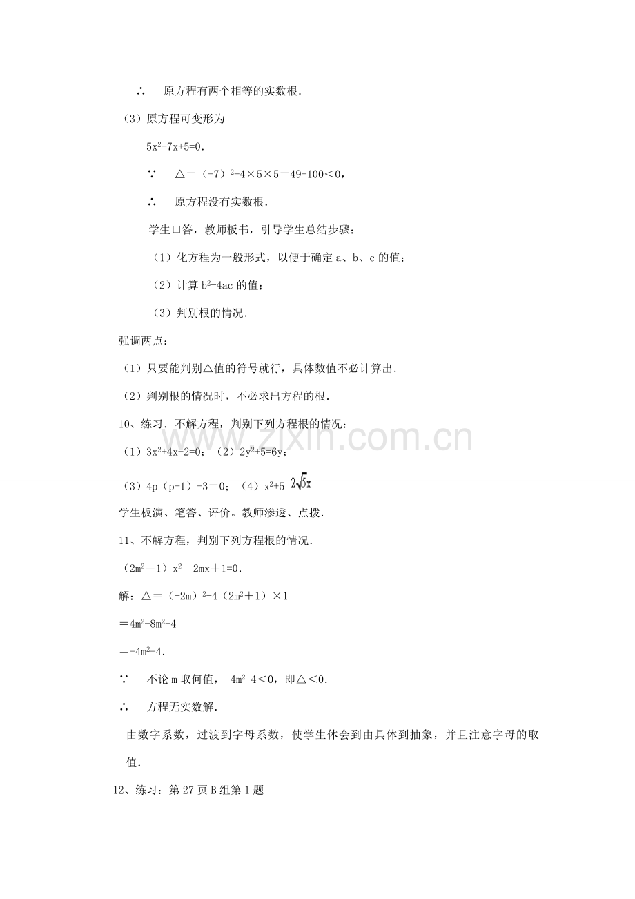 八年级数学下册 19.3一元二次方程的根的判别式教案 沪科版.doc_第3页