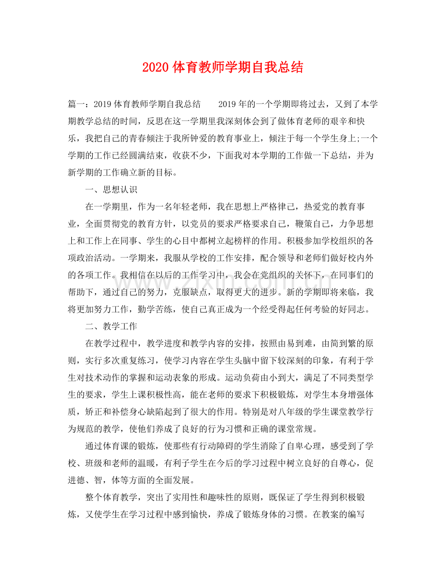 体育教师学期自我总结 .docx_第1页