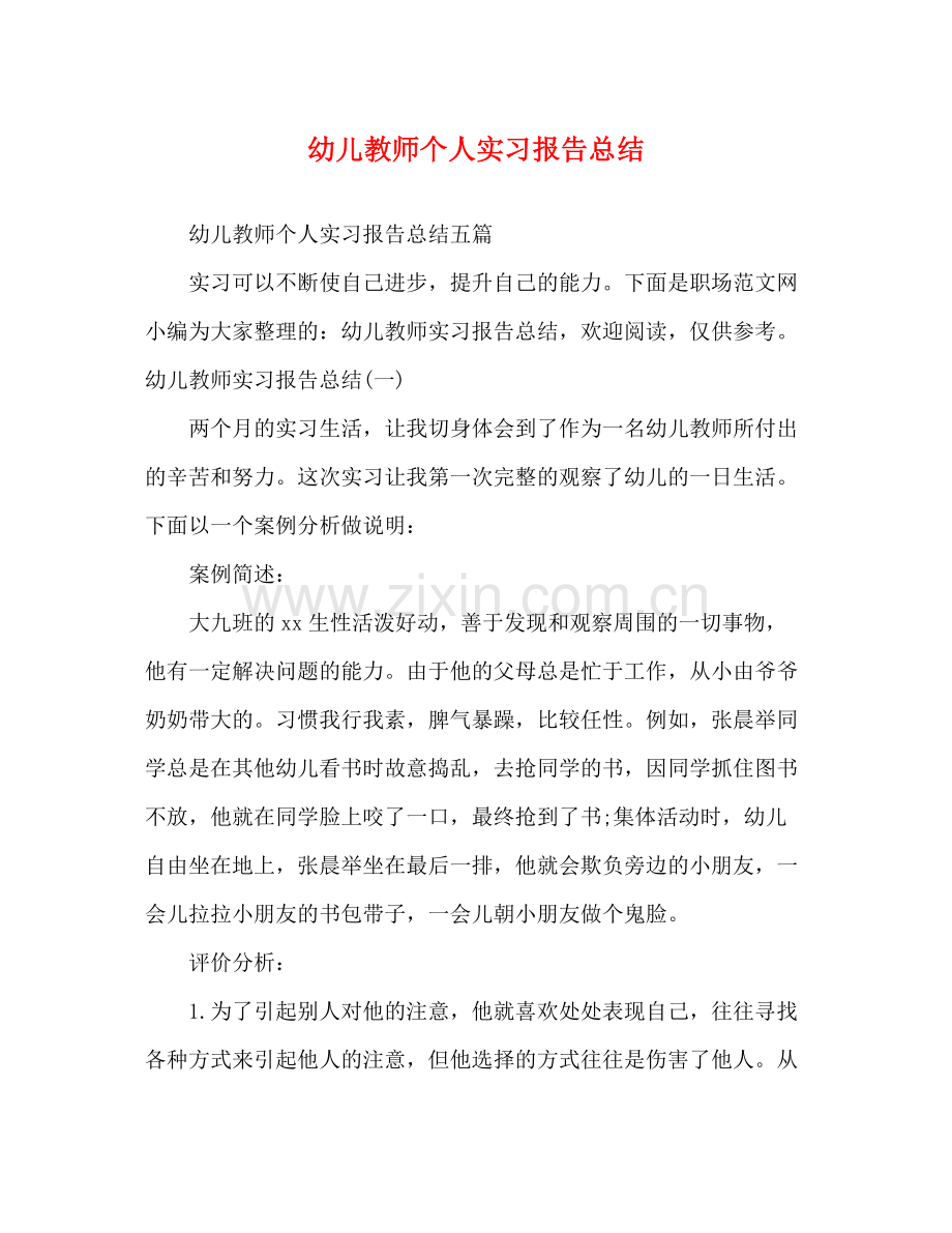 幼儿教师个人实习报告总结.docx_第1页