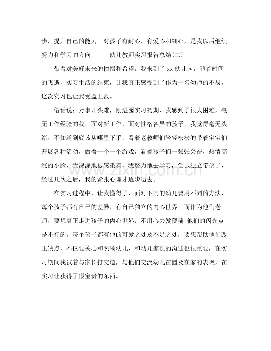 幼儿教师个人实习报告总结.docx_第3页