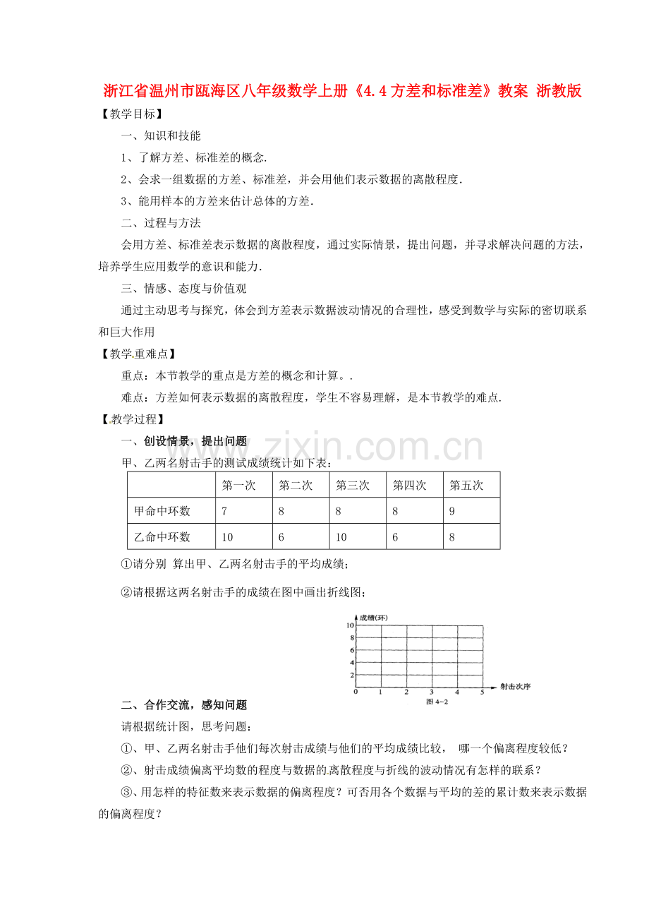 浙江省温州市瓯海区八年级数学上册《4.4方差和标准差》教案 浙教版.doc_第1页